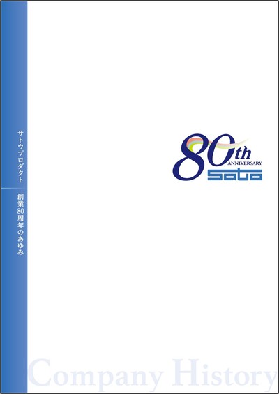 80周年記念社史 表紙